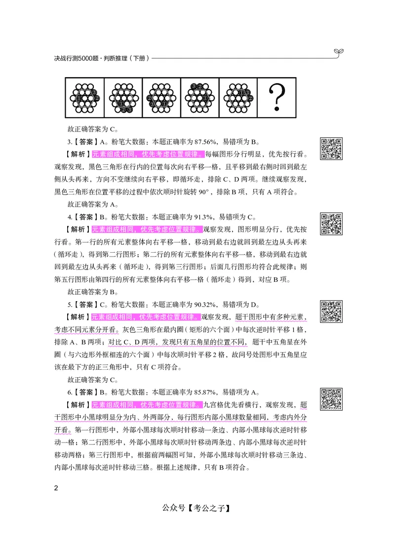 《决战行测5000题（判断推理）（下册）2025版_3539.2027北京定向选调_062027行测刷题-各模块刷题合集pdf版_26某笔行测5000题＋申论100题_3.2025年6月版行测5000题》第8页预览