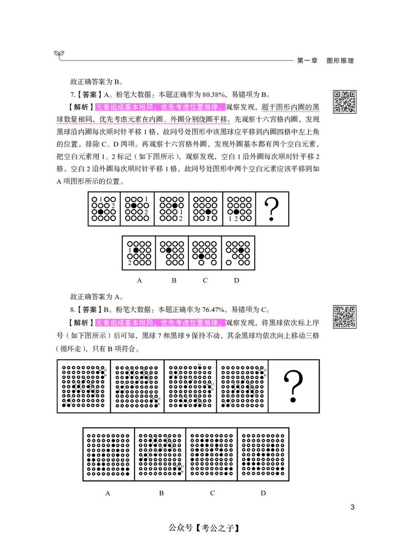 《决战行测5000题（判断推理）（下册）2025版_3539.2027北京定向选调_062027行测刷题-各模块刷题合集pdf版_26某笔行测5000题＋申论100题_3.2025年6月版行测5000题》第9页预览