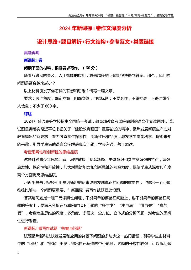 《2024年新课标I卷作文深度分析+设计思路+题目解析+行文结构+参考范文+类题链接（何鸿杰）_专项复习_2025年_2025年高考语文作文热点素材速递速用（全国通用）_资料》第1页预览