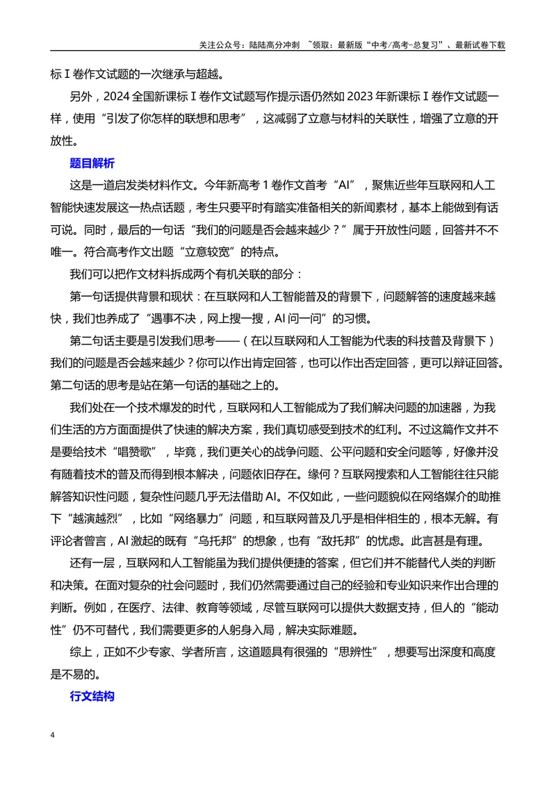 《2024年新课标I卷作文深度分析+设计思路+题目解析+行文结构+参考范文+类题链接（何鸿杰）_专项复习_2025年_2025年高考语文作文热点素材速递速用（全国通用）_资料》第4页预览
