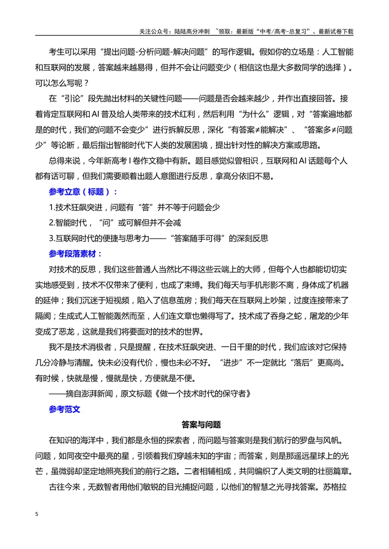 《2024年新课标I卷作文深度分析+设计思路+题目解析+行文结构+参考范文+类题链接（何鸿杰）_专项复习_2025年_2025年高考语文作文热点素材速递速用（全国通用）_资料》第5页预览
