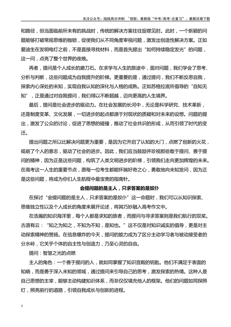 《2024年新课标I卷作文深度分析+设计思路+题目解析+行文结构+参考范文+类题链接（何鸿杰）_专项复习_2025年_2025年高考语文作文热点素材速递速用（全国通用）_资料》第7页预览