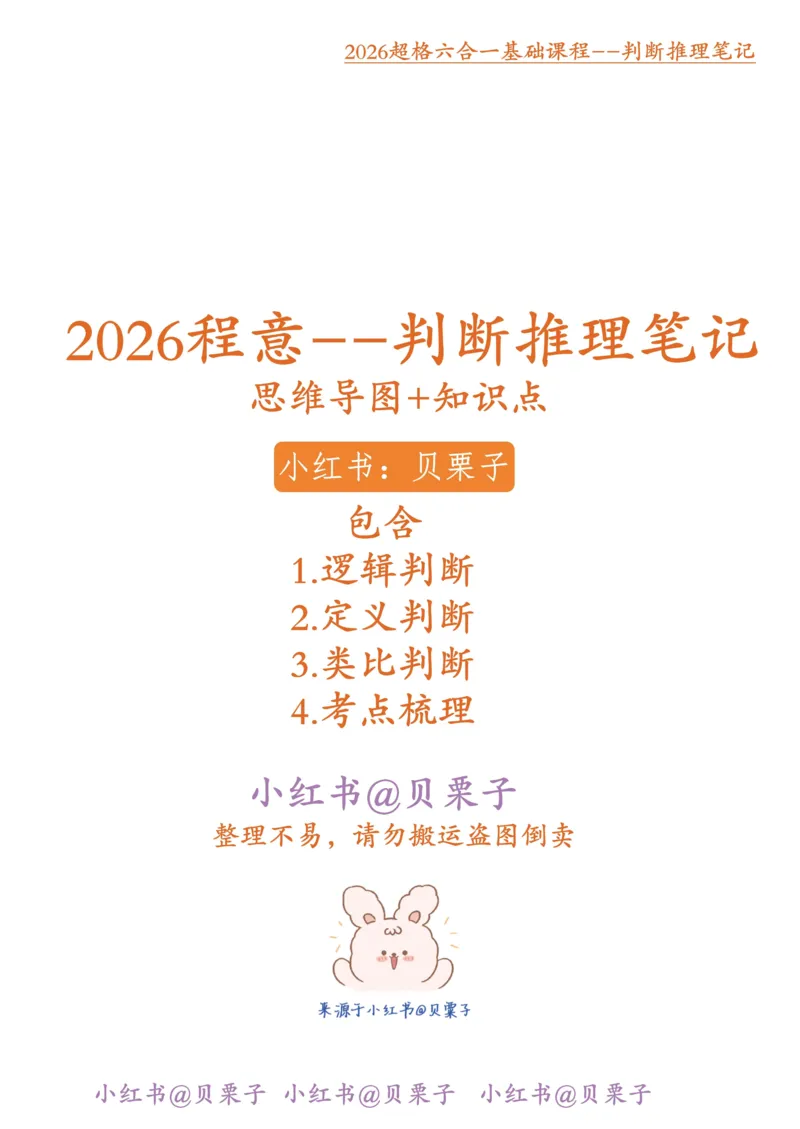 《程意丨26超格判断推理笔记（完整版122页）_3539.2027北京定向选调_052027行测资料（名师笔记+技巧+必考点）_10判断推理）专项资料》第1页预览