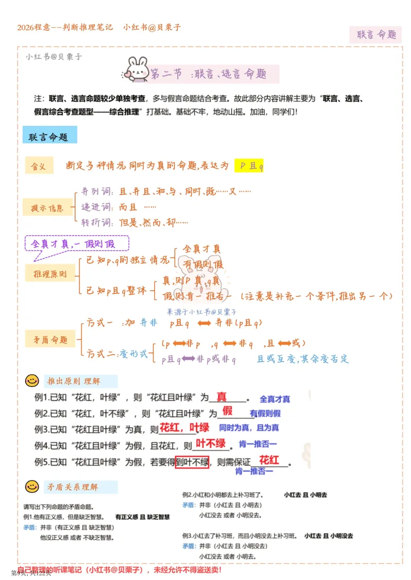《程意丨26超格判断推理笔记（完整版122页）_3539.2027北京定向选调_052027行测资料（名师笔记+技巧+必考点）_10判断推理）专项资料》第8页预览