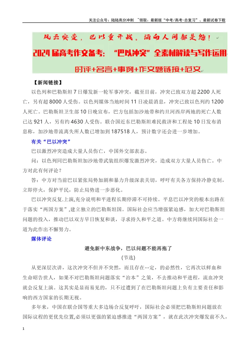《“风云突变，巴以重开战。洒向人间都是怨！”——巴以冲突全素材解读与写作运用_专项复习_2024年_2024年高考语文热点素材_资料_高考语文作文热点素材速递》第1页预览