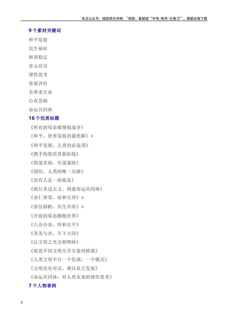 《“风云突变，巴以重开战。洒向人间都是怨！”——巴以冲突全素材解读与写作运用_专项复习_2024年_2024年高考语文热点素材_资料_高考语文作文热点素材速递》第4页预览