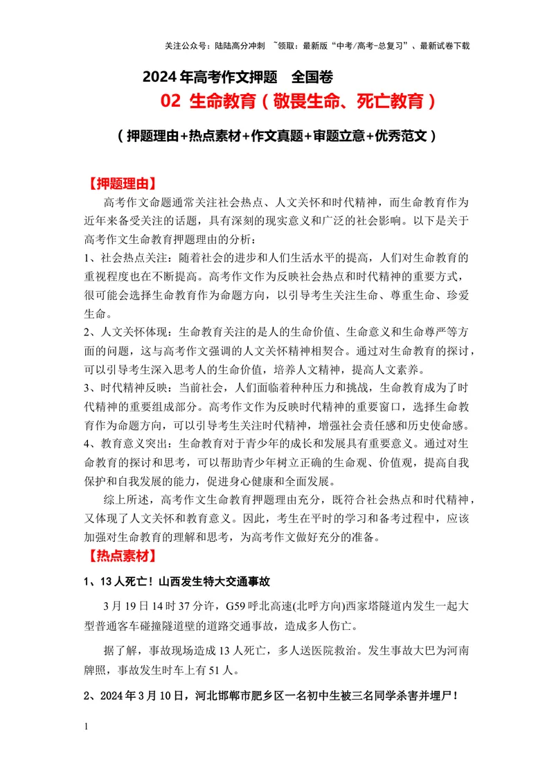 《2024年高考作文押题全国卷作文02：生命教育（敬畏生命、死亡教育）（押题理由热点素材作文真题审题立意优秀范文）_专项复习_2024年_押题预测篇》第1页预览