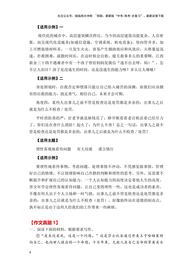 《2024年高考作文押题全国卷作文02：生命教育（敬畏生命、死亡教育）（押题理由热点素材作文真题审题立意优秀范文）_专项复习_2024年_押题预测篇》第4页预览