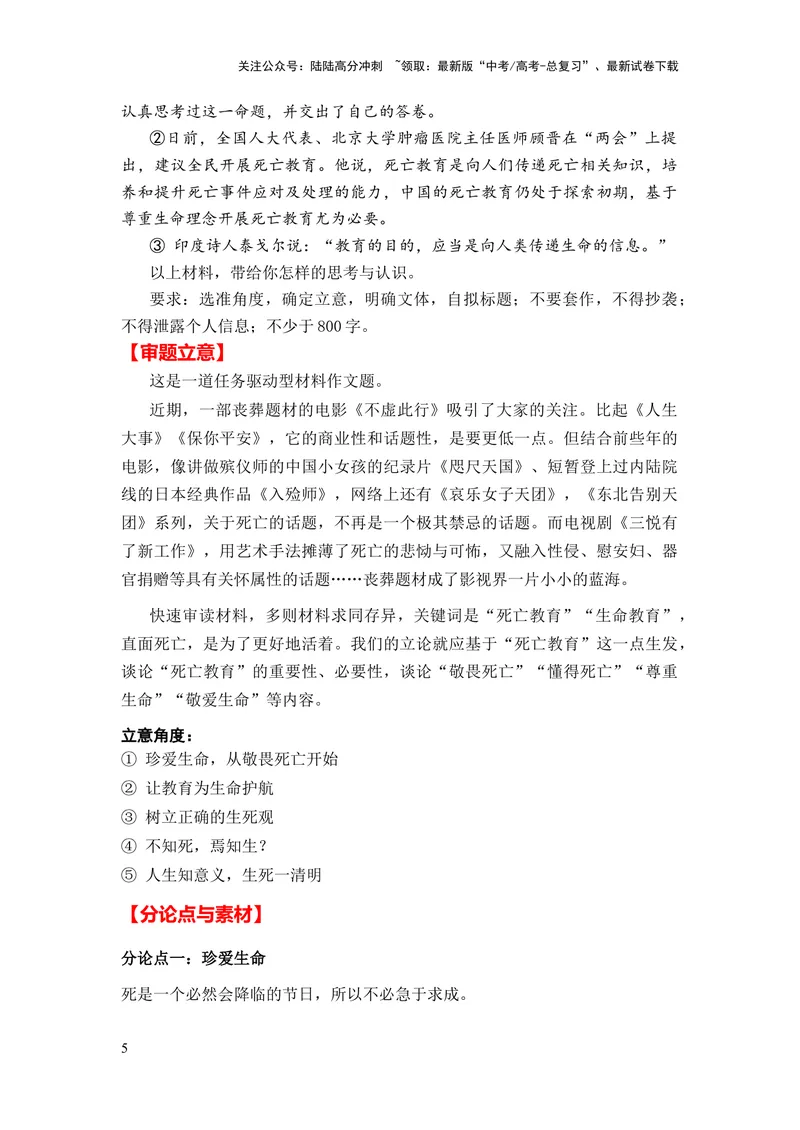 《2024年高考作文押题全国卷作文02：生命教育（敬畏生命、死亡教育）（押题理由热点素材作文真题审题立意优秀范文）_专项复习_2024年_押题预测篇》第5页预览