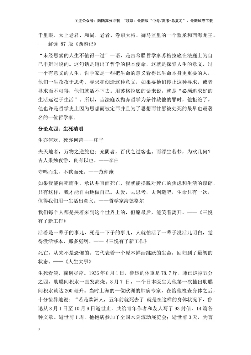 《2024年高考作文押题全国卷作文02：生命教育（敬畏生命、死亡教育）（押题理由热点素材作文真题审题立意优秀范文）_专项复习_2024年_押题预测篇》第7页预览