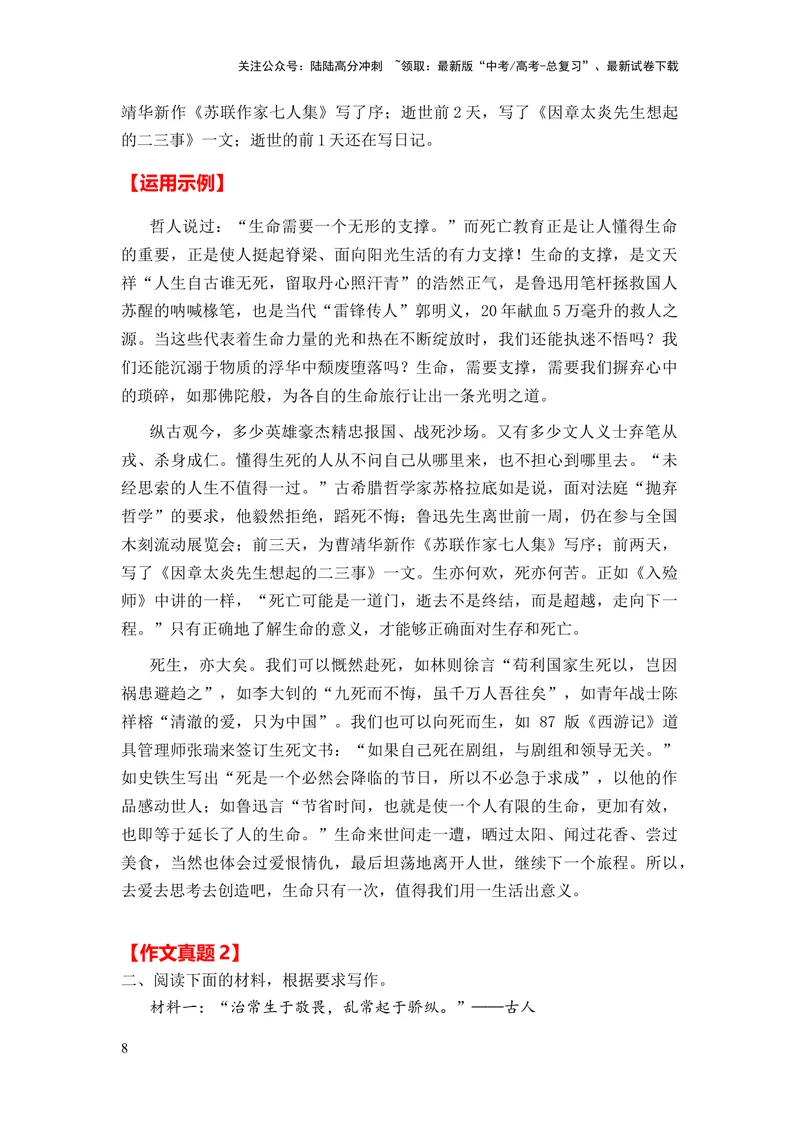 《2024年高考作文押题全国卷作文02：生命教育（敬畏生命、死亡教育）（押题理由热点素材作文真题审题立意优秀范文）_专项复习_2024年_押题预测篇》第8页预览