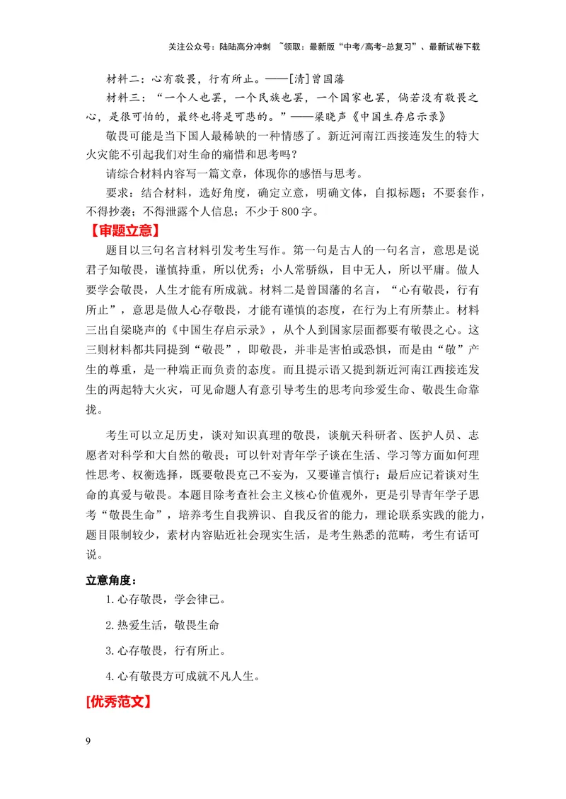 《2024年高考作文押题全国卷作文02：生命教育（敬畏生命、死亡教育）（押题理由热点素材作文真题审题立意优秀范文）_专项复习_2024年_押题预测篇》第9页预览
