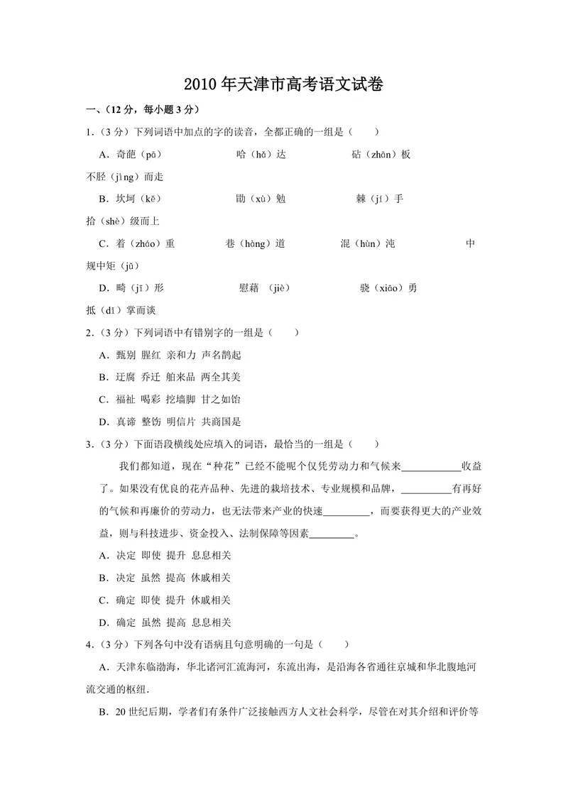 《2010年天津市高考语文试卷_专项复习_2026年-语文专项复习_2008年-2025年语文高考真题_2008-2020年高考_地方卷_天津高考语文07-21_A4word版_PDF版（赠送）》第1页预览