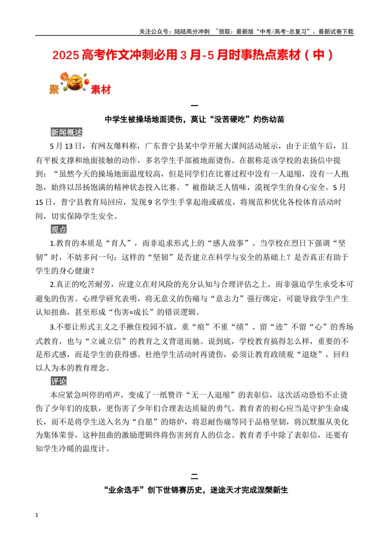 《2025高考作文冲刺必用3月-5月热点人物素材（中）-（全国通用）_专项复习_2025年_2025年高考语文作文专项复习_资料_高考语文写作之素材聚宝盆（全国通用）》第1页预览