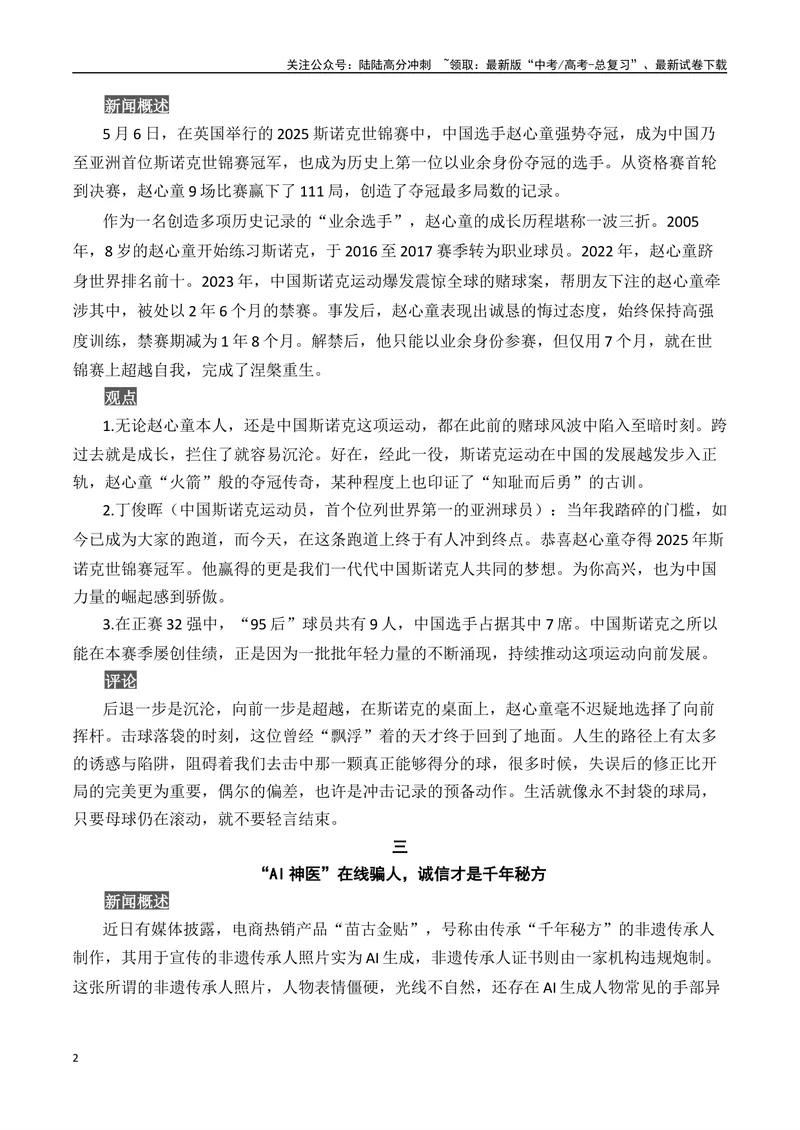 《2025高考作文冲刺必用3月-5月热点人物素材（中）-（全国通用）_专项复习_2025年_2025年高考语文作文专项复习_资料_高考语文写作之素材聚宝盆（全国通用）》第2页预览