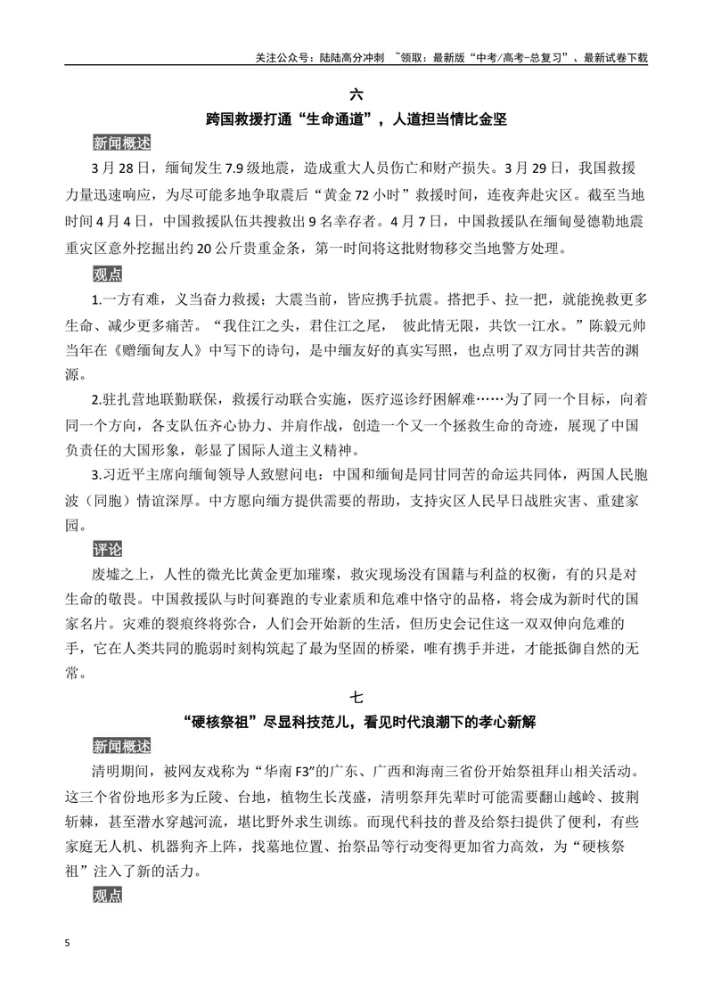《2025高考作文冲刺必用3月-5月热点人物素材（中）-（全国通用）_专项复习_2025年_2025年高考语文作文专项复习_资料_高考语文写作之素材聚宝盆（全国通用）》第5页预览