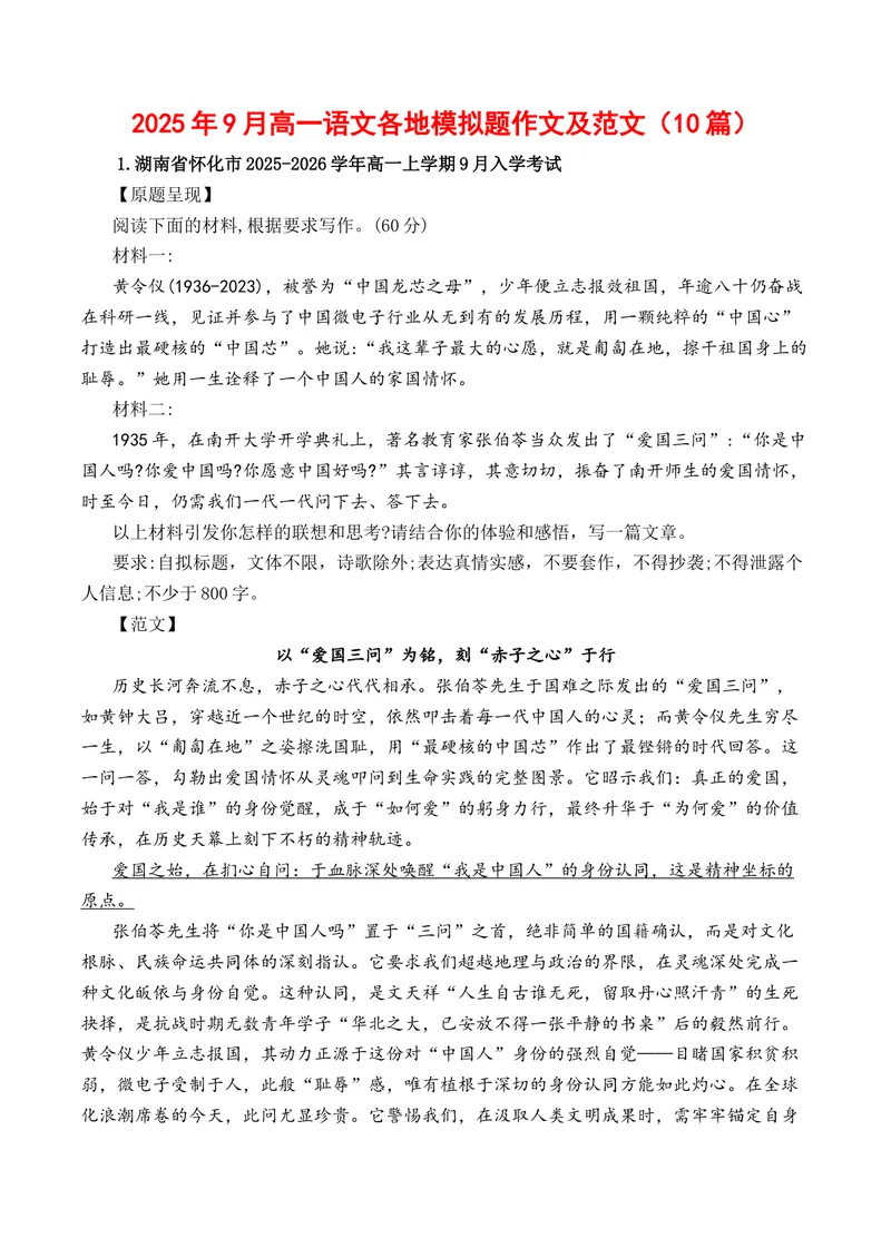 《2025年9月高一语文各地模拟题作文及范文（10篇）（全国通用）_专项复习_2026年-语文专项复习_262026年高考语文写作之素材聚宝盆（全国通用）》第1页预览