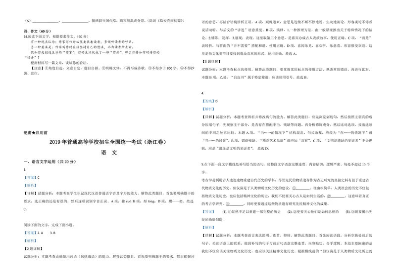 《2019年浙江省高考语文（含解析版）_专项复习_2026年-语文专项复习_2008年-2025年语文高考真题_2008-2020年高考_地方卷_浙江高考语文08-21_A3word版_PDF版（赠送）》第4页预览