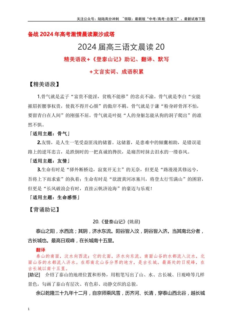 《20《登泰山记》助记、翻译、默写-原卷版_一轮复习_2024年_2024届高考语文一轮复习古诗文知识与热点主题语段积累（新高中语文课标60篇）_资料》第1页预览