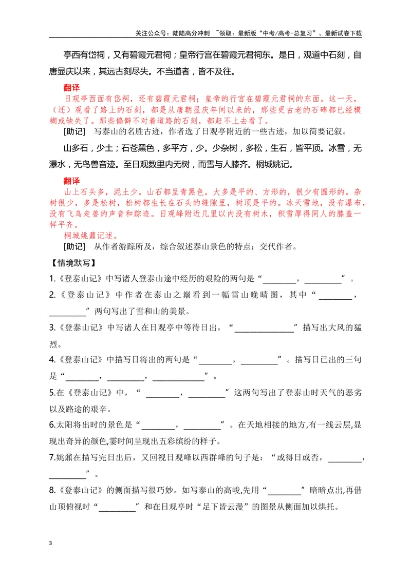《20《登泰山记》助记、翻译、默写-原卷版_一轮复习_2024年_2024届高考语文一轮复习古诗文知识与热点主题语段积累（新高中语文课标60篇）_资料》第3页预览