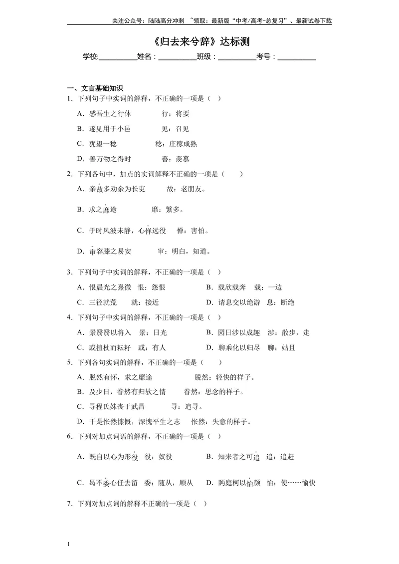 《《归去来兮辞》达标测-学生版_专项复习_2024年_2024年高考语文古诗文三境一测通关导学练（全国通用）_资料_1-资料》第1页预览