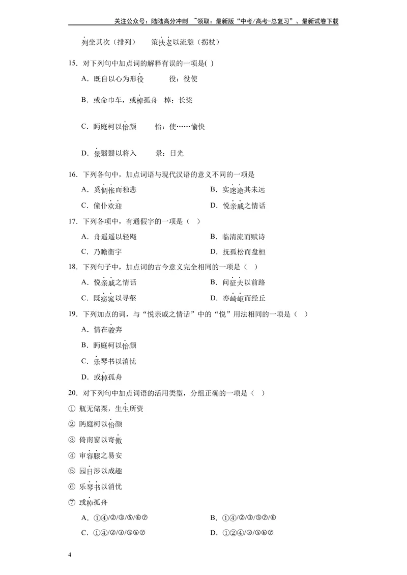 《《归去来兮辞》达标测-学生版_专项复习_2024年_2024年高考语文古诗文三境一测通关导学练（全国通用）_资料_1-资料》第4页预览