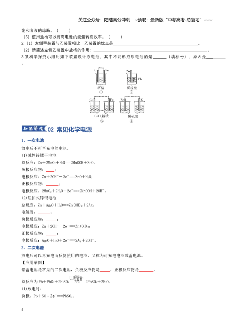 《专题02原电池、化学电源（知识清单）（全国通用）（学生版）_05-化学-高考总复习_一轮复习_2026年-化学高考一轮复习_2026年高考化学一轮复习知识清单（全国通用）-G56_2026版》第4页预览