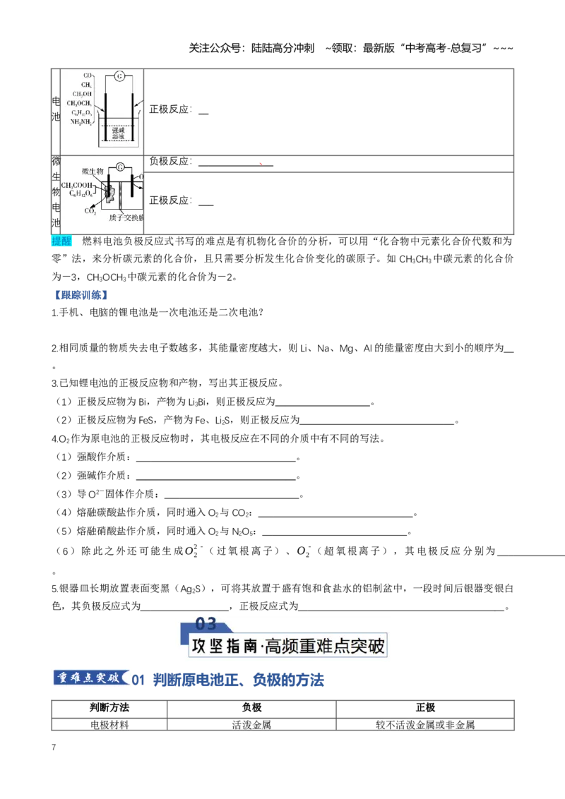 《专题02原电池、化学电源（知识清单）（全国通用）（学生版）_05-化学-高考总复习_一轮复习_2026年-化学高考一轮复习_2026年高考化学一轮复习知识清单（全国通用）-G56_2026版》第7页预览
