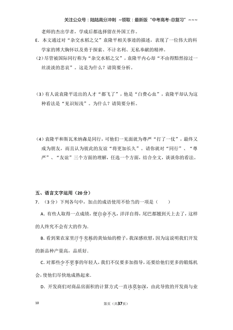 《2010年全国统一高考语文试卷（新课标）（含解析版）_专项复习_2026年-语文专项复习_2008年-2025年语文高考真题_2008-2020年高考_全国卷_全国统一高考语文（新课标I）08-21_A4word版》第10页预览