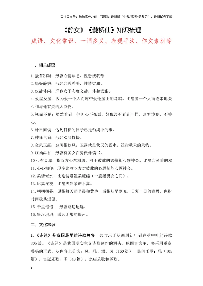 《《静女》《鹊桥仙》（成语、一词多义、重点实词、情境默写、写作素材等）-课内古诗文要点梳理与素材积累（全国通用）_专项复习_2024年_必修上册》第1页预览