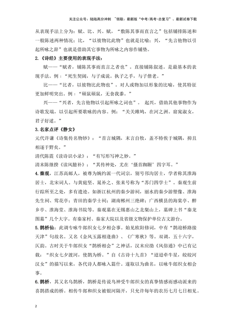 《《静女》《鹊桥仙》（成语、一词多义、重点实词、情境默写、写作素材等）-课内古诗文要点梳理与素材积累（全国通用）_专项复习_2024年_必修上册》第2页预览