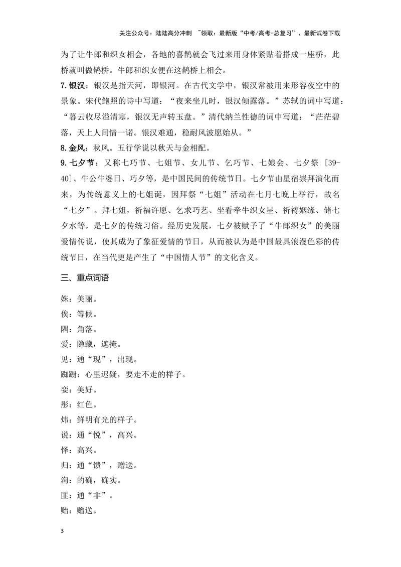 《《静女》《鹊桥仙》（成语、一词多义、重点实词、情境默写、写作素材等）-课内古诗文要点梳理与素材积累（全国通用）_专项复习_2024年_必修上册》第3页预览