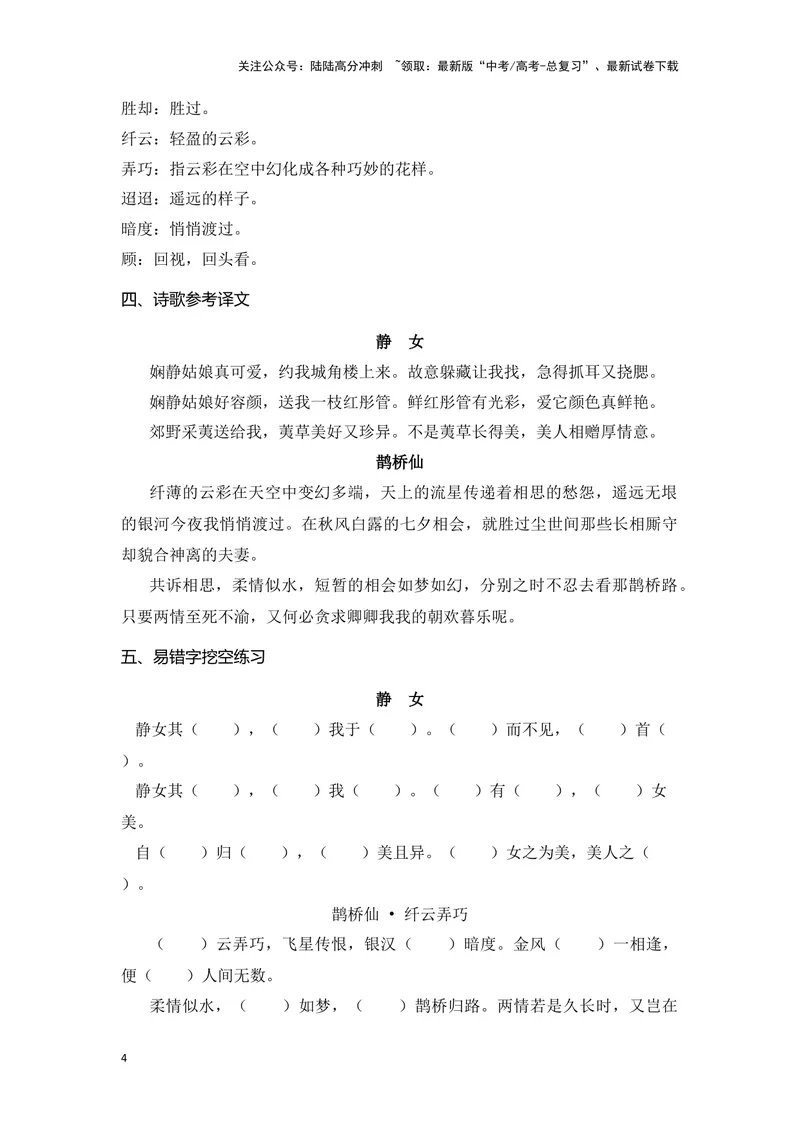 《《静女》《鹊桥仙》（成语、一词多义、重点实词、情境默写、写作素材等）-课内古诗文要点梳理与素材积累（全国通用）_专项复习_2024年_必修上册》第4页预览