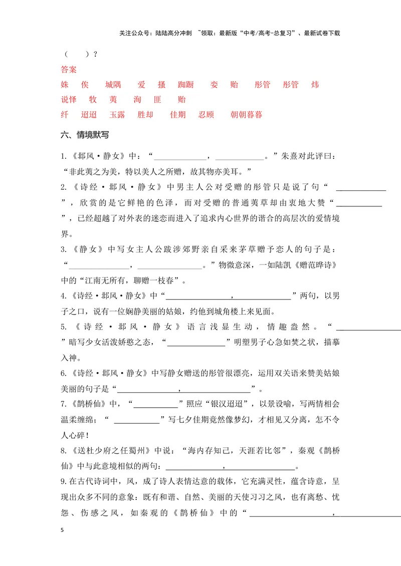 《《静女》《鹊桥仙》（成语、一词多义、重点实词、情境默写、写作素材等）-课内古诗文要点梳理与素材积累（全国通用）_专项复习_2024年_必修上册》第5页预览