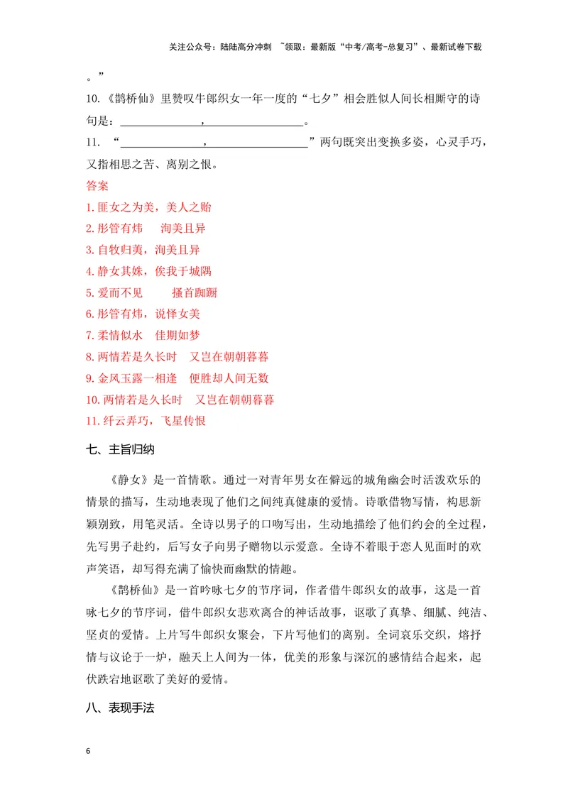 《《静女》《鹊桥仙》（成语、一词多义、重点实词、情境默写、写作素材等）-课内古诗文要点梳理与素材积累（全国通用）_专项复习_2024年_必修上册》第6页预览