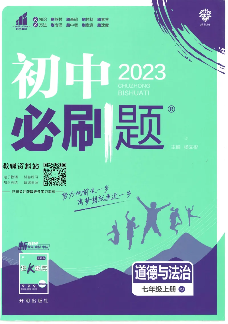 《初中必刷题七年级上册道德与法治人教版_2、2025初中必刷题合集_初中必刷题23+24+25上册_2023版》第1页预览