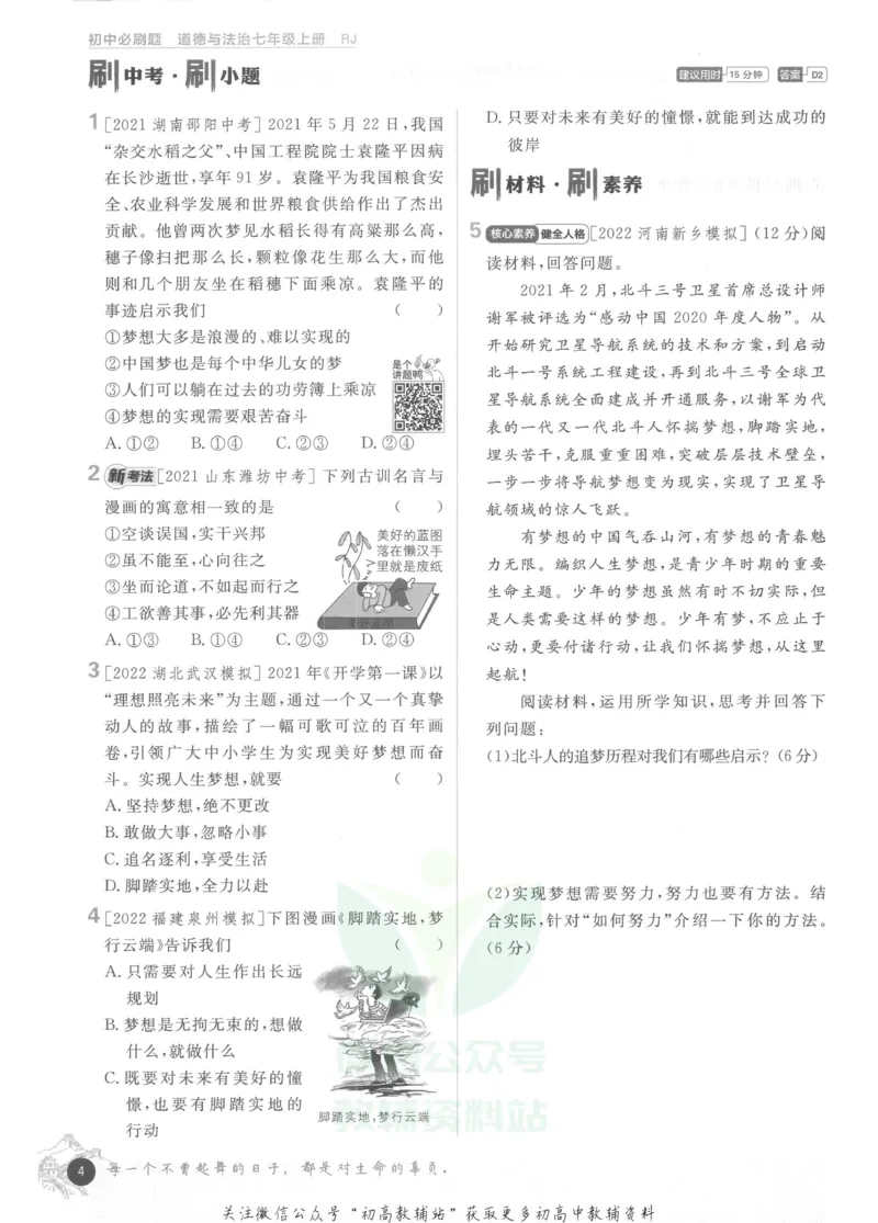 《初中必刷题七年级上册道德与法治人教版_2、2025初中必刷题合集_初中必刷题23+24+25上册_2023版》第10页预览