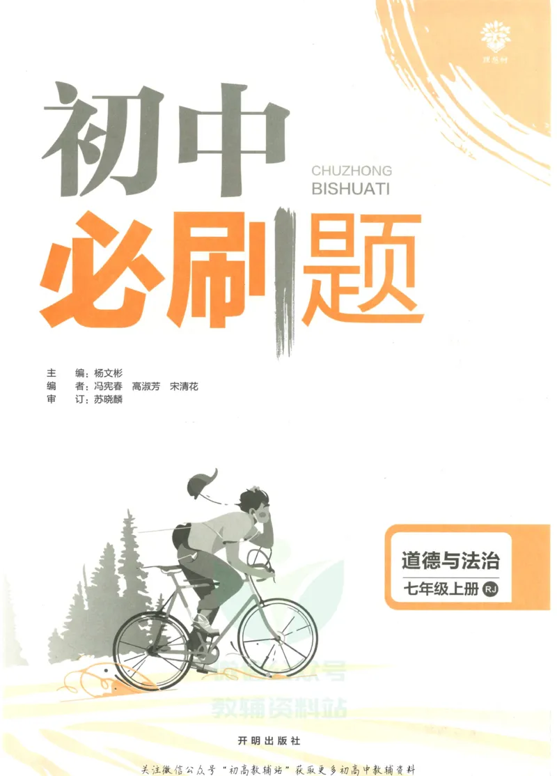 《初中必刷题七年级上册道德与法治人教版_2、2025初中必刷题合集_初中必刷题23+24+25上册_2023版》第3页预览