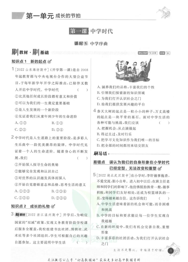 《初中必刷题七年级上册道德与法治人教版_2、2025初中必刷题合集_初中必刷题23+24+25上册_2023版》第7页预览