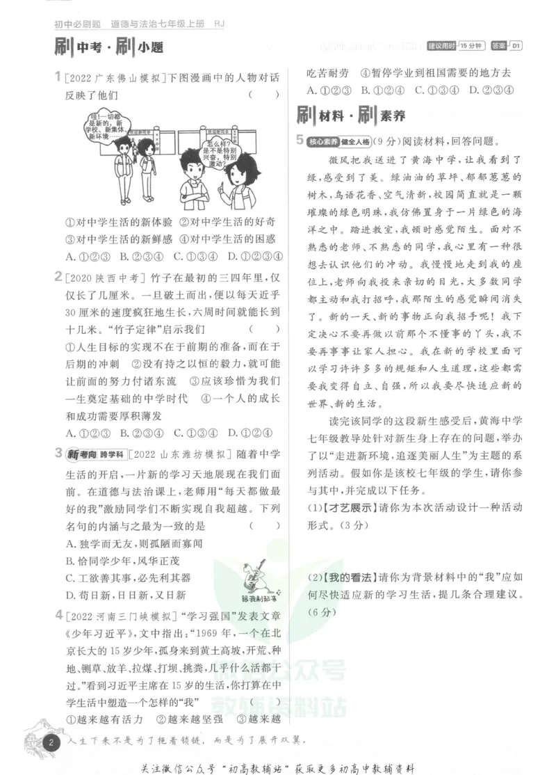 《初中必刷题七年级上册道德与法治人教版_2、2025初中必刷题合集_初中必刷题23+24+25上册_2023版》第8页预览