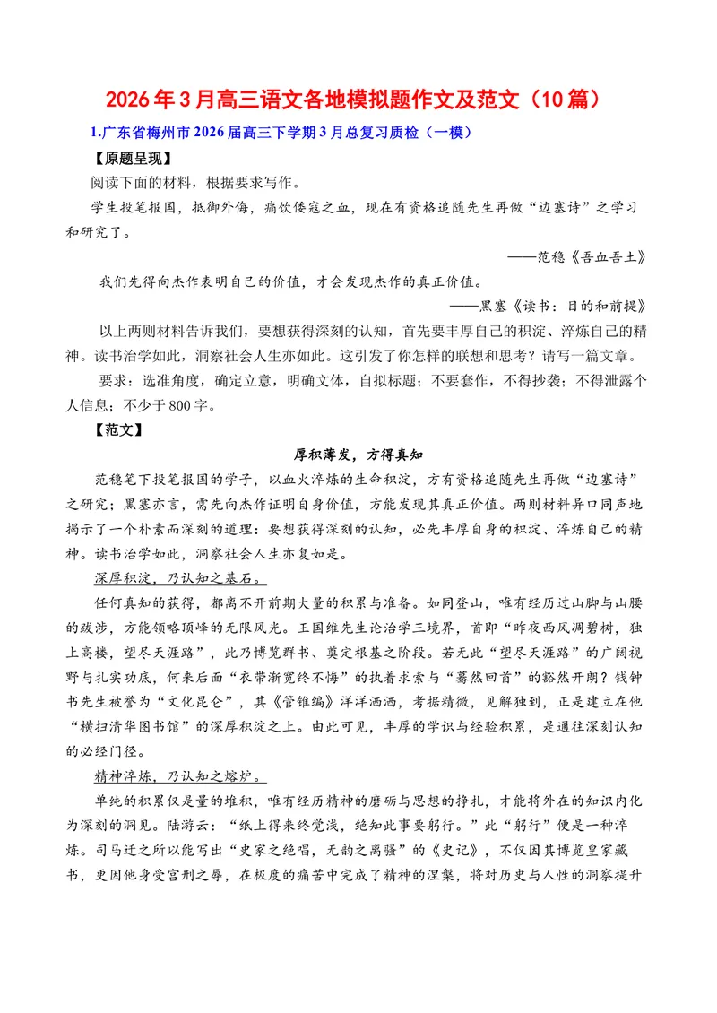 《3月高三语文各地模拟题作文及范文（10篇）（全国通用）_专项复习_2026年-语文专项复习_262026年高考语文写作之素材聚宝盆（全国通用）》第1页预览