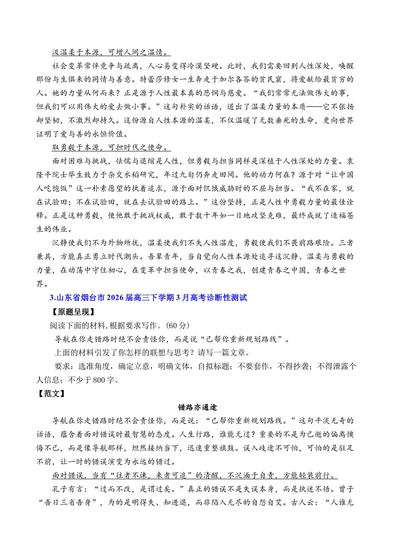 《3月高三语文各地模拟题作文及范文（10篇）（全国通用）_专项复习_2026年-语文专项复习_262026年高考语文写作之素材聚宝盆（全国通用）》第3页预览