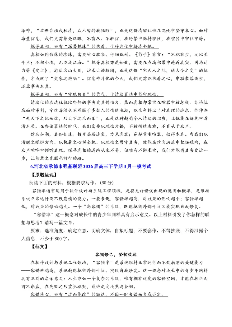 《3月高三语文各地模拟题作文及范文（10篇）（全国通用）_专项复习_2026年-语文专项复习_262026年高考语文写作之素材聚宝盆（全国通用）》第6页预览
