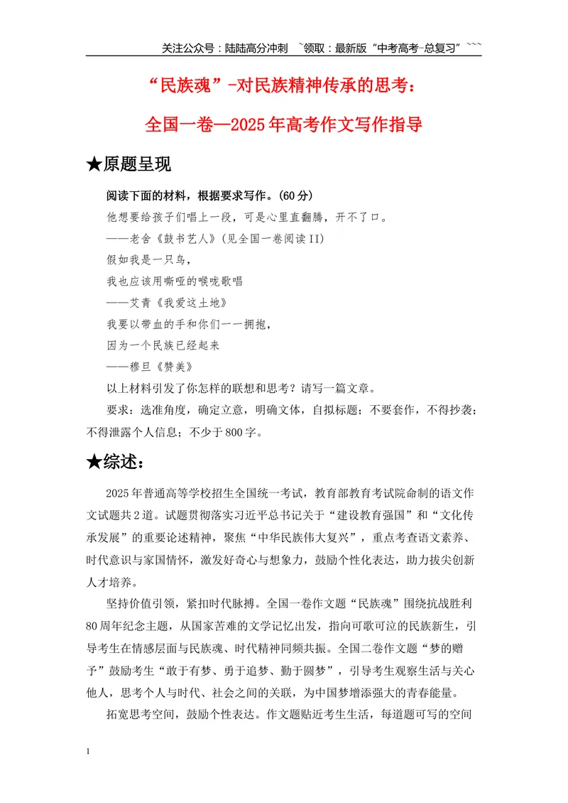 《2025年高考作文写作指导：全国一卷（“民族魂”）-对民族精神传承的思考-（全国通用）_专项复习_2026年-语文专项复习_2026年高考语文作文热点素材速递速用（全国通用）-G276_资料_2026版》第1页预览