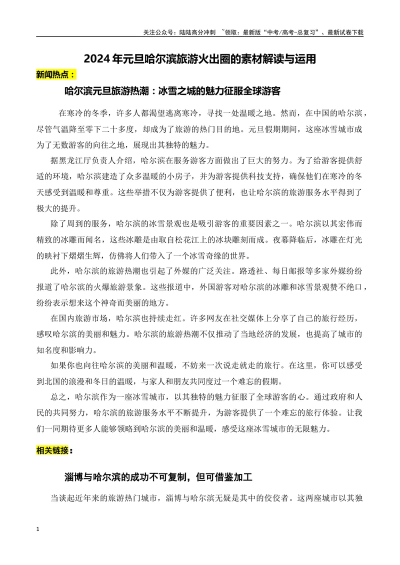 《2024年元旦哈尔滨旅游火出圈的素材解读与运用-2024年高考语文作文热点素材积累运用与写作技巧实战分析（全国通用）_专项复习_2024年_2024高考语文作文热点素材积累运用与写作技巧训练》第1页预览