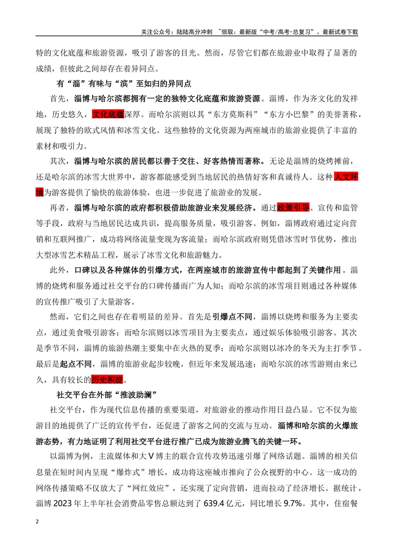 《2024年元旦哈尔滨旅游火出圈的素材解读与运用-2024年高考语文作文热点素材积累运用与写作技巧实战分析（全国通用）_专项复习_2024年_2024高考语文作文热点素材积累运用与写作技巧训练》第2页预览