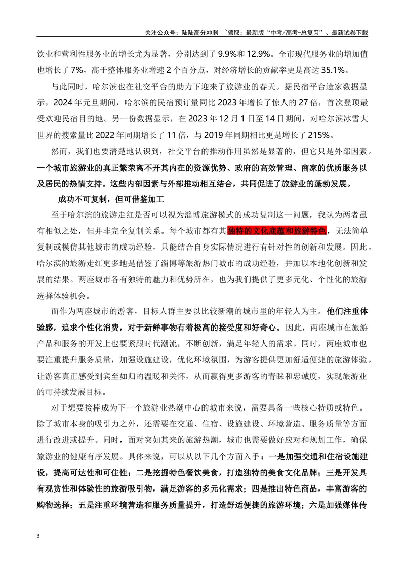 《2024年元旦哈尔滨旅游火出圈的素材解读与运用-2024年高考语文作文热点素材积累运用与写作技巧实战分析（全国通用）_专项复习_2024年_2024高考语文作文热点素材积累运用与写作技巧训练》第3页预览
