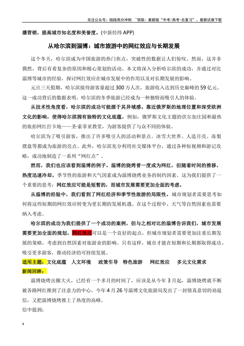 《2024年元旦哈尔滨旅游火出圈的素材解读与运用-2024年高考语文作文热点素材积累运用与写作技巧实战分析（全国通用）_专项复习_2024年_2024高考语文作文热点素材积累运用与写作技巧训练》第4页预览