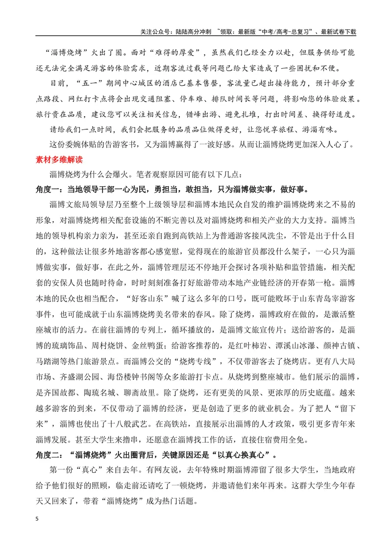 《2024年元旦哈尔滨旅游火出圈的素材解读与运用-2024年高考语文作文热点素材积累运用与写作技巧实战分析（全国通用）_专项复习_2024年_2024高考语文作文热点素材积累运用与写作技巧训练》第5页预览