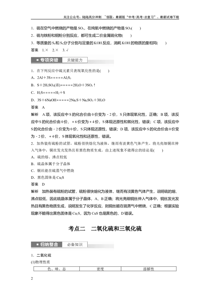 《2024年高考化学一轮复习（新高考版）第5章第22讲　硫及其氧化物_05-化学-高考总复习_一轮复习_2024年_2024高考化学大一轮复习课件讲义新人教版知识总结_教师版》第2页预览